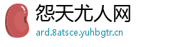 怨天尤人网